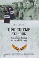 Проклятые легионы. Изменники Родины на службе у Гитлера
