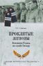 Проклятые легионы. Изменники Родины на службе у Гитлера