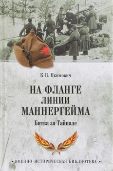 На фланге линии Маннергейма. Битва за Тайпале