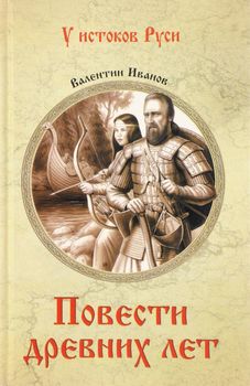 Повести древних лет. Хроники IX века в четырех книгах