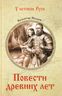 Повести древних лет. Хроники IX века в четырех книгах