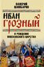 Иван Грозный и рождение Московского царства
