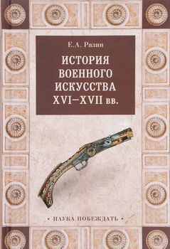 История военного искусства XVI - XVII вв.