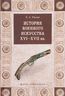 История военного искусства XVI - XVII вв.