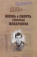 Жизнь и смерть генерала Шебаршина