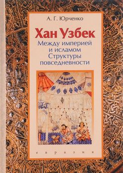 Хан Узбек. Между империей и исламом. Структуры повседневности