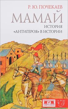 Мамай. История "антигероя" в истории
