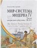 Мир-система Модерна. Том IV. Триумф центристского либерализма, 1789-1914