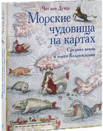 Морские чудовища на картах Средних веков и эпохи Возрождения