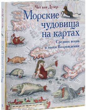 Морские чудовища на картах Средних веков и эпохи Возрождения