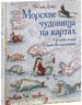 Морские чудовища на картах Средних веков и эпохи Возрождения