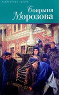 Боярыня Морозова