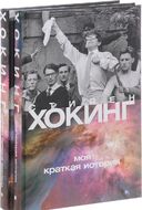 Краткая история времени. Моя краткая история. Комплект из 2-х книг