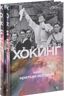 Краткая история времени. Моя краткая история. Комплект из 2-х книг