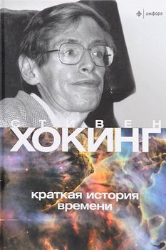 Краткая история времени. От большого взрыва до черных дыр