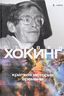 Краткая история времени. От большого взрыва до черных дыр
