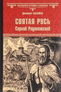 Святая Русь. Книга 2. Сергий Радонежский