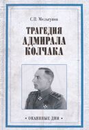Трагедия адмирала Колчака. Из истории Гражданской войны на Волге, Урале и в Сибири