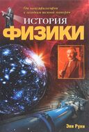 История физики. От натурфилософии к загадкам темной материи