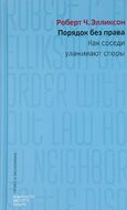 Порядок без права. Как соседи улаживают споры