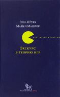 Экскурс в теорию игр. Нетипичные математические сюжеты