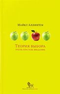 Теория выбора. Очень краткое введение