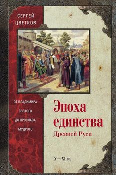 Эпоха единства Древней Руси. От Владимира святого до Ярослава Мудрого