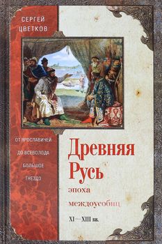 Древняя Русь. Эпоха междоусобиц. От Ярославичей до Всеволода Большое Гнездо