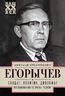 Солдат. Политик. Дипломат. Воспоминания об очень разном