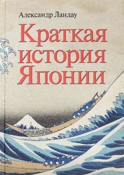Краткая история Японии