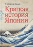 Краткая история Японии