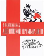 В раздевалках Английской Премьер-лиги