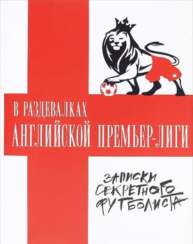 В раздевалках Английской Премьер-лиги