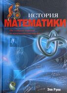 История математики. От создания пирамид до изучения бесконечности
