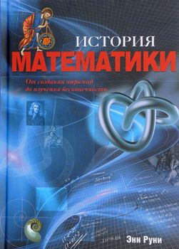 История математики. От создания пирамид до изучения бесконечности