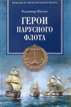 Герои парусного флота