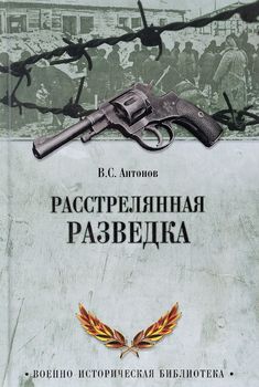 Расстрелянная разведка