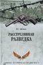Расстрелянная разведка
