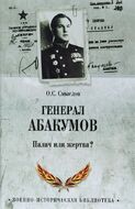 Генерал Абакумов. Палач или жертва?