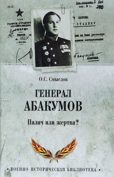 Генерал Абакумов. Палач или жертва?
