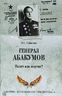 Генерал Абакумов. Палач или жертва?