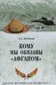Кому мы обязаны "Афганом"