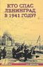 Кто спас Ленинград в 1941-м?