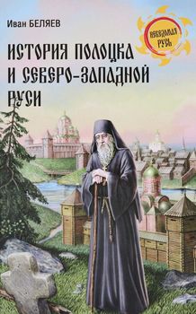 История Полоцка и Северо-Западной Руси