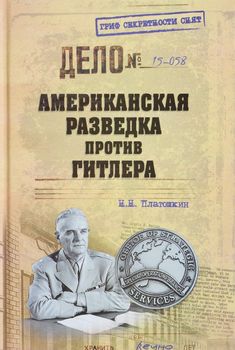 Американская разведка против Гитлера