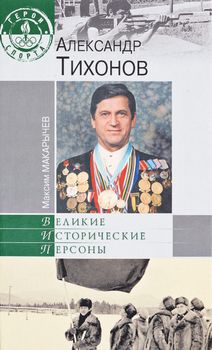 Александр Тихонов