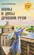 Жены и девы Древней Руси