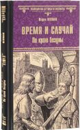 Время и случай. По краю бездны