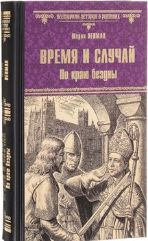 Время и случай. По краю бездны