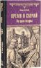 Время и случай. По краю бездны